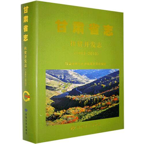 甘肃省志:1983-2010:扶贫开发志甘肃省地方史志纂委员会  历史书籍