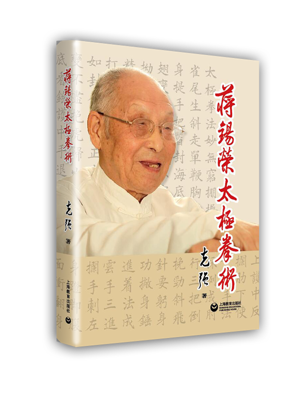蒋锡荣太极拳术 书张克强 体育 书籍