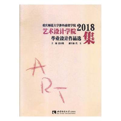 重庆师范大学涉外商贸学院艺术设计学院2018毕业设计作品选集姜百瑞 艺术设计作品集中国现代艺术书籍