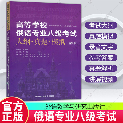 正版包邮 高等学校俄语专业八级考试大纲·真题·模拟 第5版五版 9787521367362 黄玫 外语教学与研究出版社