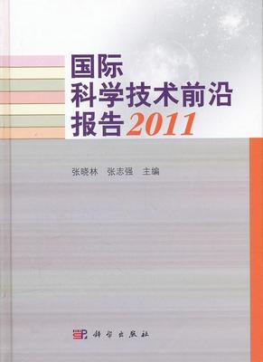 科学技术前沿报告:2011张晓林青年 自然科学书籍