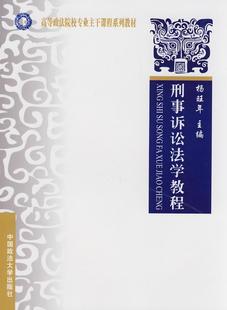 刑事诉讼法法学高等学校教材法律书籍 刑事诉讼法学教程杨旺年