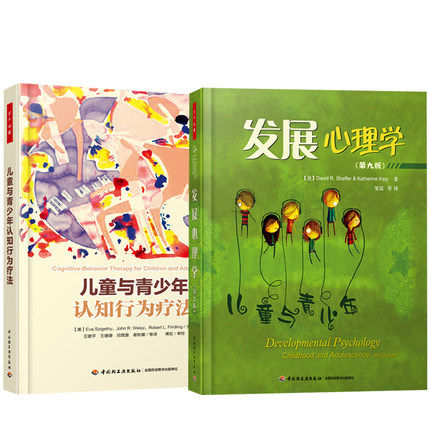 儿童与青少年发展心理学 第九版+儿童与青少年认知行为疗法万千心理系列 积极心理学咨询辅导书 儿童心理学教程