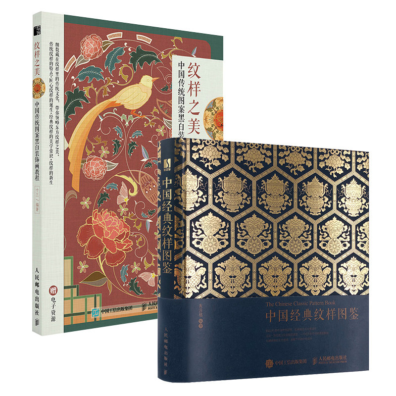 【邮电】套装2册中国经典纹样图鉴+纹样之美 传统图案黑白装饰画教程 中国传统纹样图古风国风装饰纹样鉴赏 中国服饰图案纹样书籍