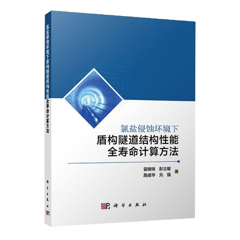 氯盐侵蚀环境下盾构隧道结构能全寿命计算方法雷明锋  交通运输书籍