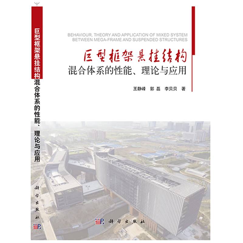 巨型框架悬挂结构混合体系的性能、理论与应用9787030754509 王静峰科学出版社建筑 书籍