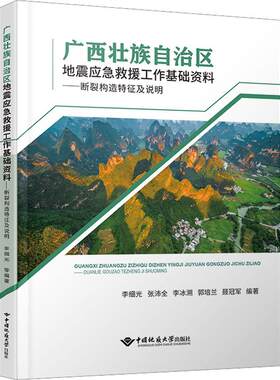 广西壮族自治区地震应急救援工作基础资料——断裂构造特征及说明李细光  自然科学书籍