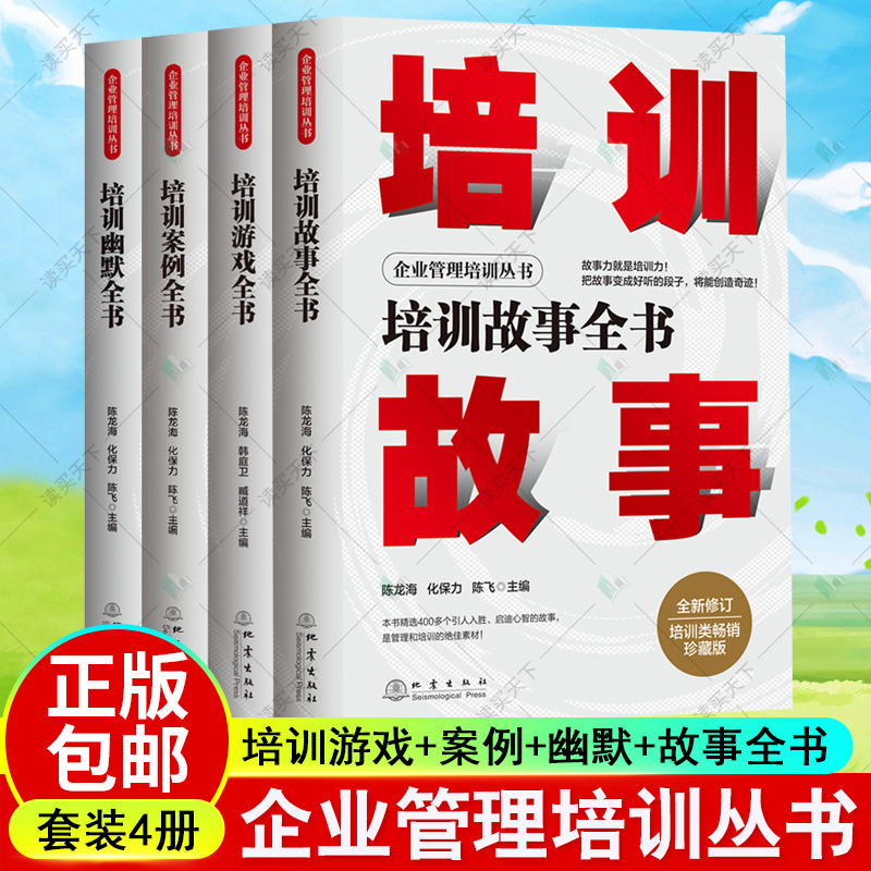 企业管理培训丛书全4册培训游戏全书培训案例全书培训故事全书培训幽默全书21项技能修炼组织团队管理培训课程企业培训师书籍-封面