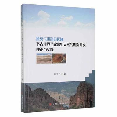延安气田富县区域下古生界马家沟组天然气勘探开与实践刘宝平  自然科学书籍