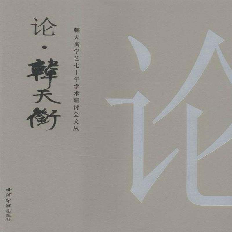韩天衡学艺七十年学术研讨会文丛(全2册)9787550816077 西泠印社出版社艺术社会科学文集书籍