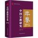 社图书 中国研究年鉴 郑筱筠中国社会科学出版 9787522737737 书籍 2018