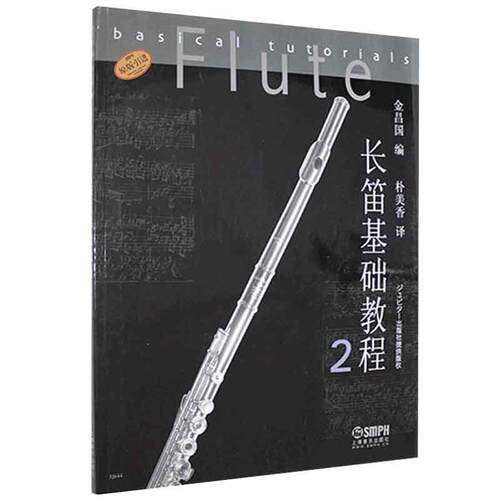 长笛基础教程:2:2金昌国  艺术书籍