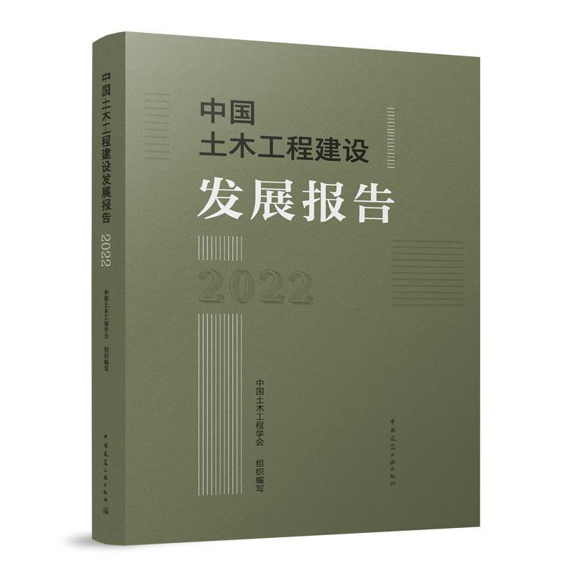 中国土木工程建设发展报告(2022)中国土木工程学会  图书书籍
