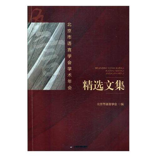 北京市语言学会学术年会文集北京市语言学会 汉语语言学文集社会科学书籍