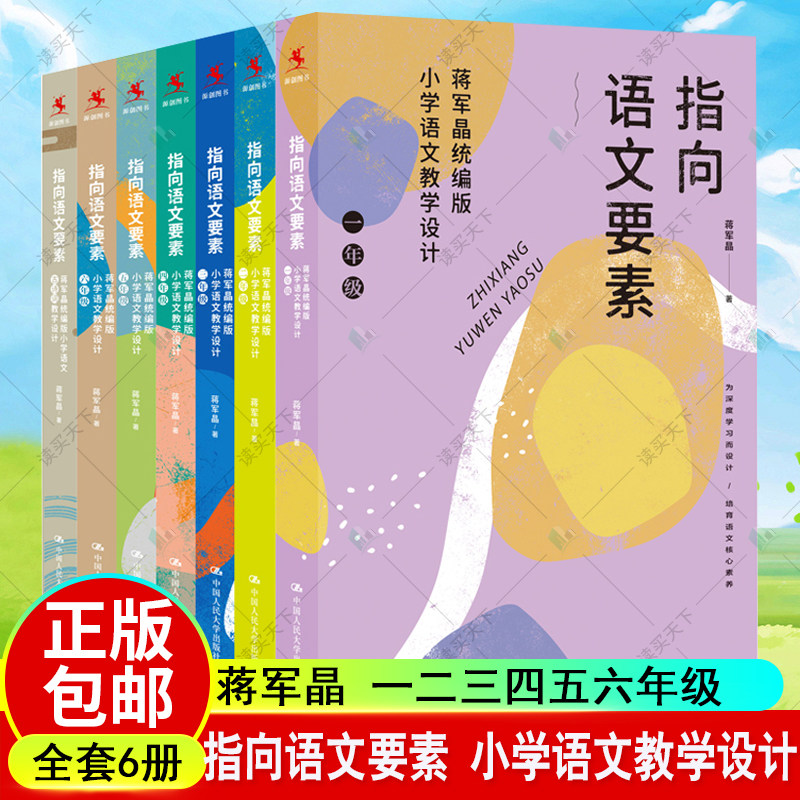 蒋军晶指向语文要素一二三四五