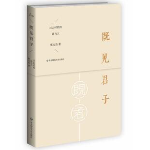 既见君子:过去时代的诗与人 书 张定浩9787567509030 文学书籍