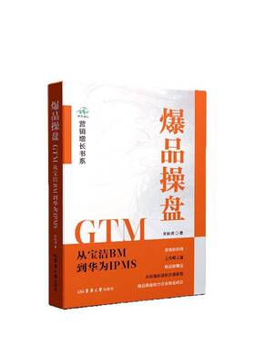 操盘GTM:从宝洁BM到华为IPMS9787566925244 朱秋虎东华大学出版社管理 书籍