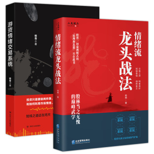 深度解析妖股盘前盘后 2册 运作逻辑 金融理财散户炒股书籍 社 游资情绪交易系统 经济管理出版 情绪流龙头战法