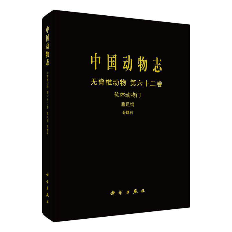 中国动物志:第六十二卷:Vol. 62:无脊椎动物:软体动物门:腹足纲:骨螺科:Invertebrata:Mollusca:Gastropoda:M张素萍  自然科学书籍