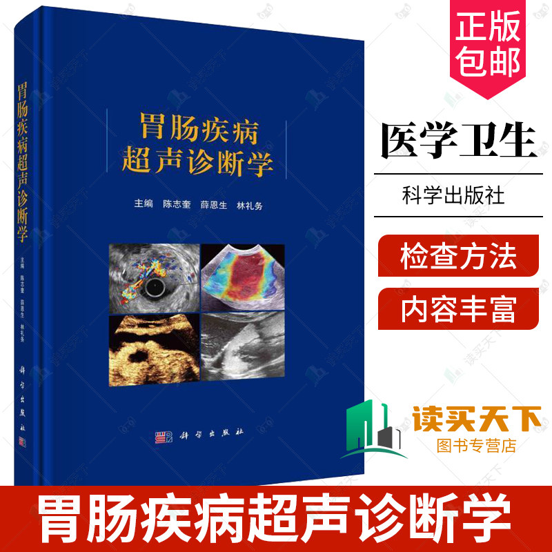 胃肠疾病超声诊断学 陈志奎 胃肠超声检查方法 超声新技术及胃肠道肿瘤 炎症性疾病 先天性疾病的超声诊断 胃肠疾病 科学出版社