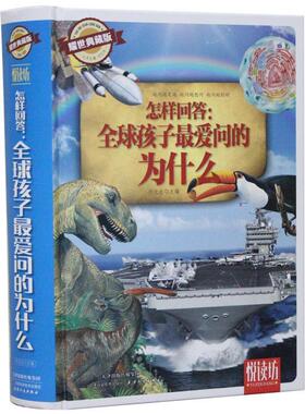 怎样回答:全球孩子爱问的为什么:耀世典藏版刘光达  儿童读物书籍