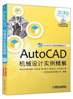 AUTOCAD机械设计实例精解(2019中文版)北京兆迪科技有限公司  工业技术书籍