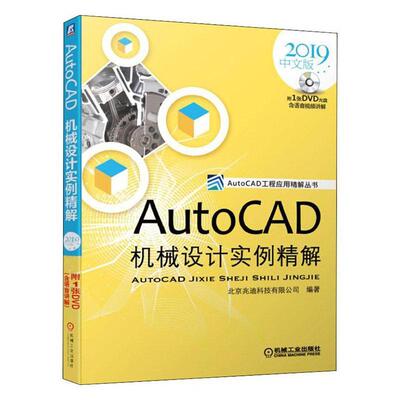 AUTOCAD机械设计实例精解(2019中文版)北京兆迪科技有限公司  工业技术书籍
