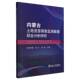 书籍 社经济 内蒙古土地资源调查监测数据综合分析研究9787502498450 靳晓雯冶金工业出版