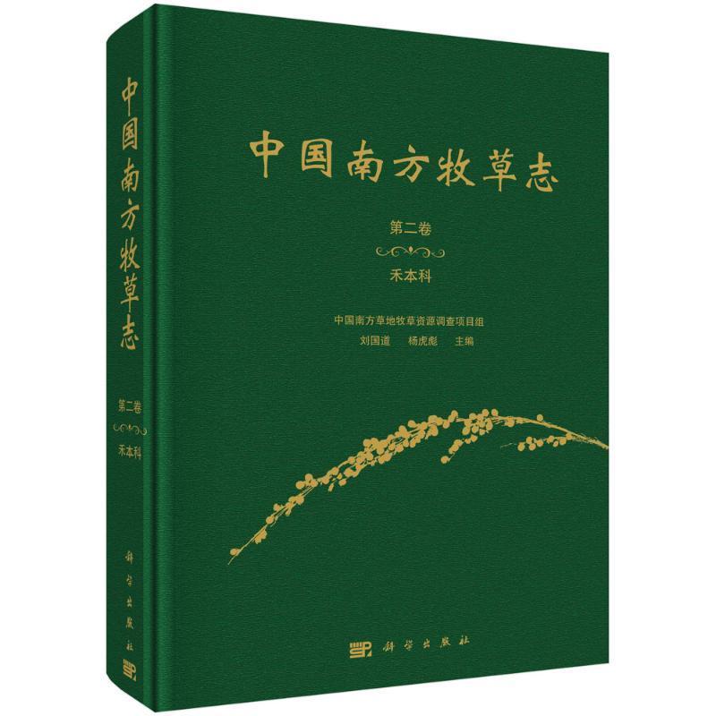 中国南方牧志.卷,禾本科刘国道  农业、林业书籍