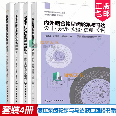 内外啮合构型齿轮泵与马达+多泵多速马达液压基本回路+双定子叶片式液压泵与马达+双转子构型液压变压器 设计 分析 实验 仿真 实例