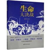 生命大决战韩生学普通大众报告文学作品集中国当代文学书籍