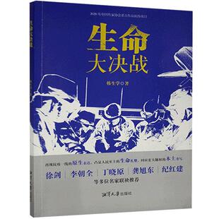 生命大决战韩生学普通大众报告文学作品集中国当代文学书籍