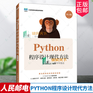 正版包邮 Python程序设计现代方法 第2版 第二版 黑马程序员 高等院校计算机专业教材书籍 人民邮电出版社 9787115636553