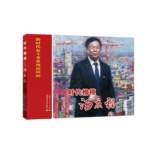 时代楷模 书江南文 传记 书籍 汤庆福