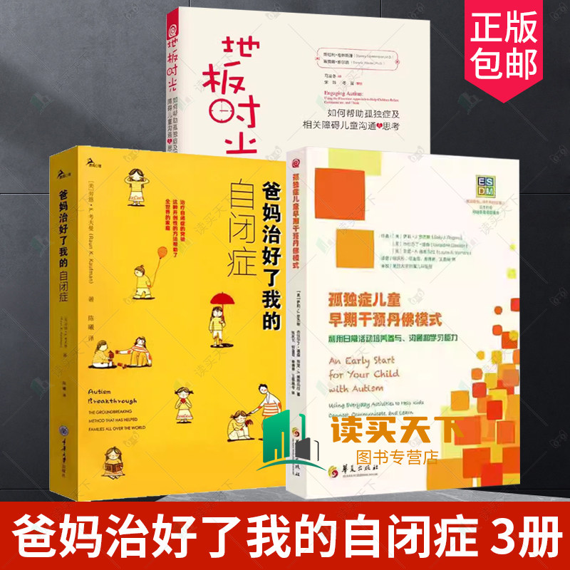 正版书籍 爸妈治好了我的自闭症+地板时光+孤独症儿童早期干预丹佛模式 培养参与沟通学习能力行为情绪社交游戏智力开发
