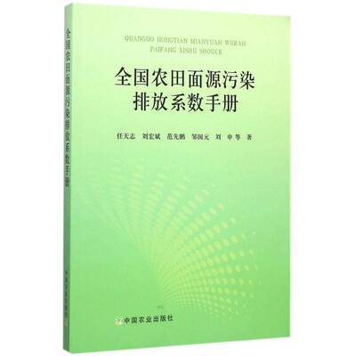 全国农田面源污染排放系数手册9787109196704 任天志等中国农业出版社自然科学农田污染面源污染排放系数中国手书籍