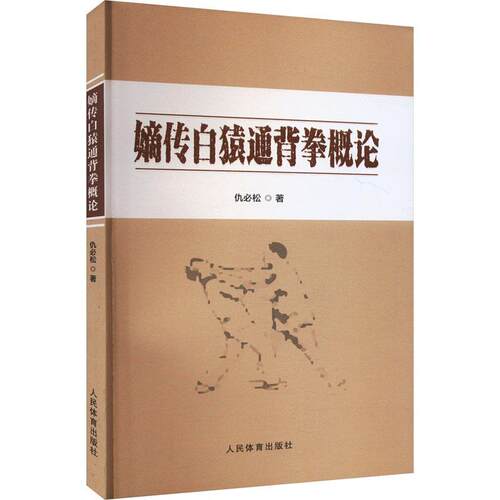 嫡传白猿通背拳概论仇松  体育书籍