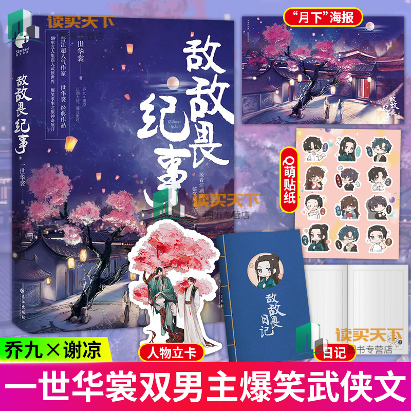 敌敌畏纪事 一世华裳 著 作家一世华裳 作品 谢凉x乔九 不同时代的文化碰撞 穿越小说沙雕武侠青春文学爆笑江湖书籍