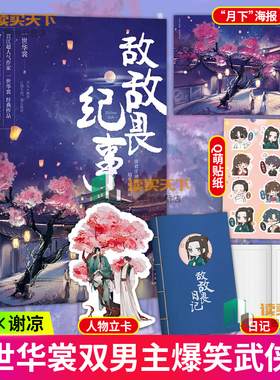 敌敌畏纪事 一世华裳 著 作家一世华裳 作品 谢凉x乔九 不同时代的文化碰撞 穿越小说沙雕武侠青春文学爆笑江湖书籍