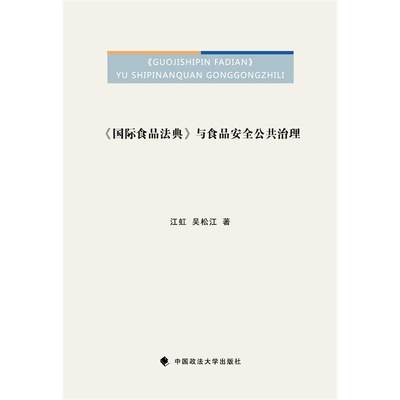 国际食品法典与食品安全公共治理:::  书 江虹 9787562063933 法律 书籍