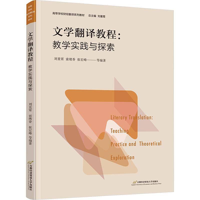 文学翻译教程：教学实践与探索9787563838981 刘重霄索绪香狄沐祺张宏峰王娇方首都经济贸易大学出版社图书 书籍