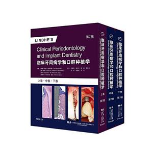 临床牙周病学和口腔种植学 上中下卷 第7版 牙周组织的解剖学和组织学 无牙区牙槽嵴 骨结合 辽宁科学技术出版社9787559131027