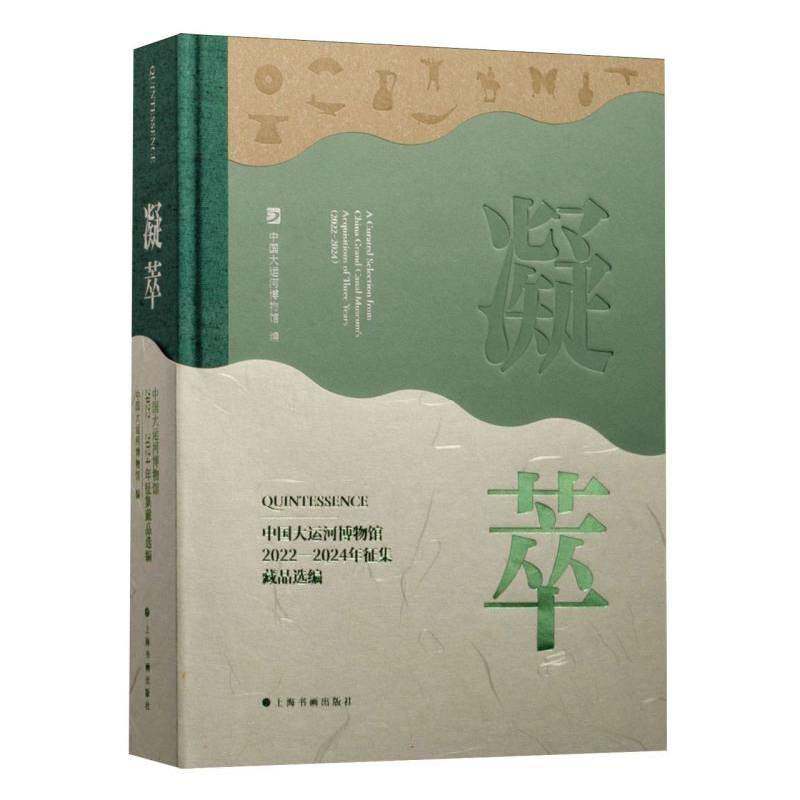 凝萃：中国大运河博物馆2022—2024年征集藏品选编9787547935750 中国大运河博物馆上海书画出版社历史 书籍