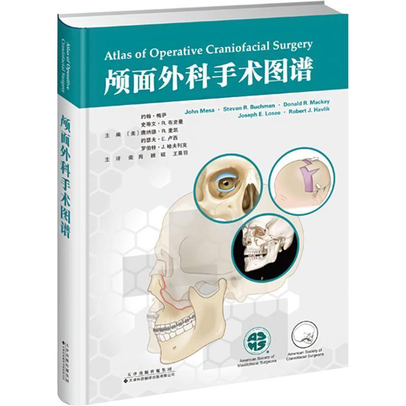 正版包邮 颅面外科手术图谱 约翰·梅萨 医学卫生书籍 解剖 手术步骤 天津科技翻译出版公司 9787543344280