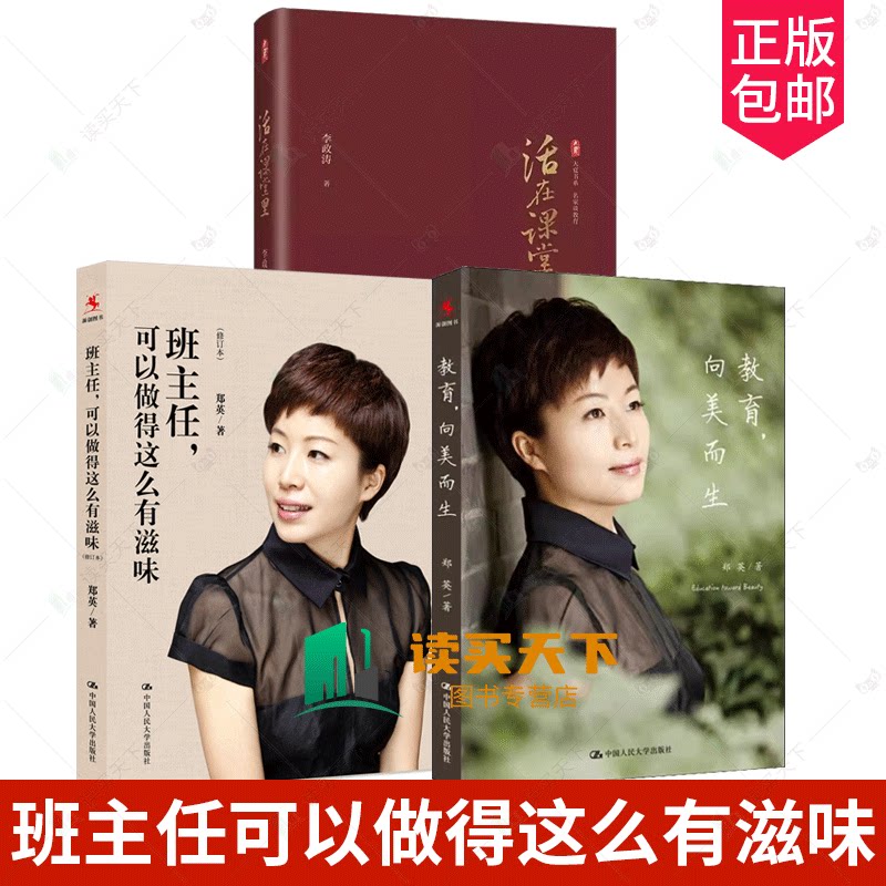 活在课堂里 班主任可以做得这么有滋味  教育 向美而生 郑英著 名家谈