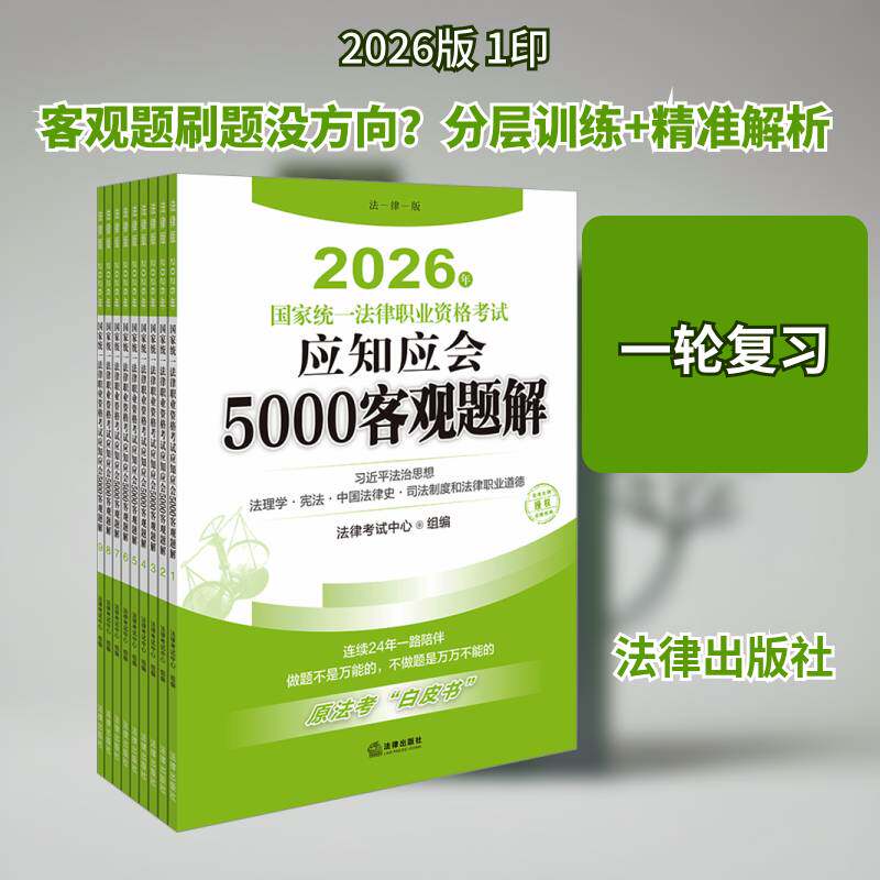 2026年国家统一法律职业资格考试应知应会5000客观题解9787524408222 法律考试中心组法律出版社图书 书籍