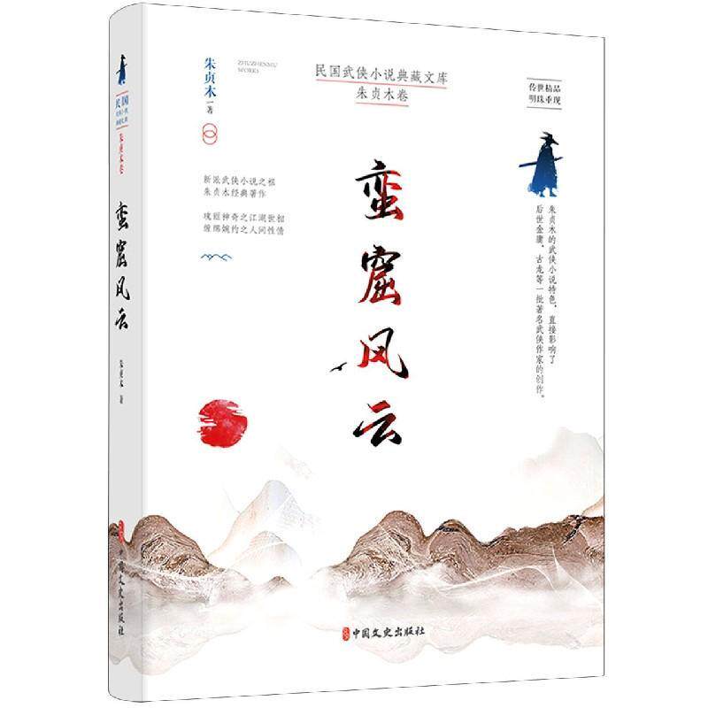 蛮窟风云/民国武侠小说典藏文库朱贞木普通大众侠义小说中国现代小说书籍
