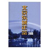 东城区年鉴辞典与工具书书籍 卢彦 北京东城年鉴 2006第十卷