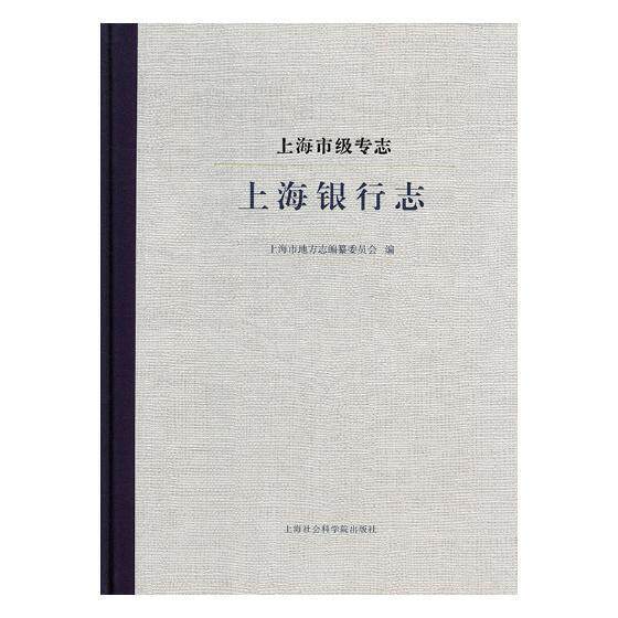 上海市级专志:上海银行志上海市地方志纂委员会 商业银行银行史上海历史书籍