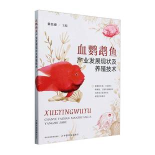 血鹦鹉鱼产业发展现状及养殖技术9787109326071 姜巨峰中国农业出版社农业、林业 书籍